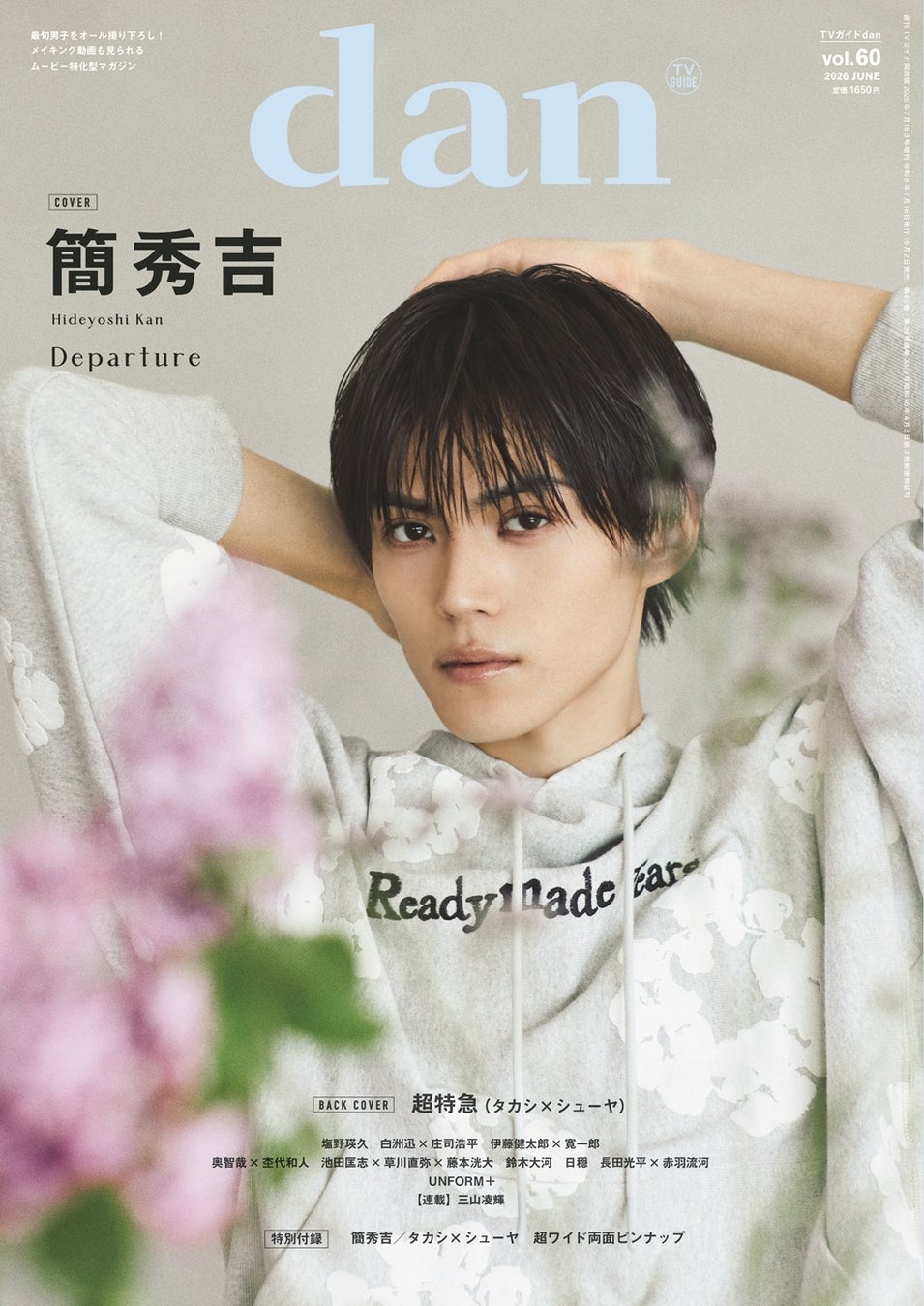「仮面ライダーギーツ」「修学旅行で仲良くないグループに入りました」で話題の簡秀吉が表紙に初登場する「TVガイドdan vol.60」発売！ 裏表紙は超特急・タカシ×シューヤ
