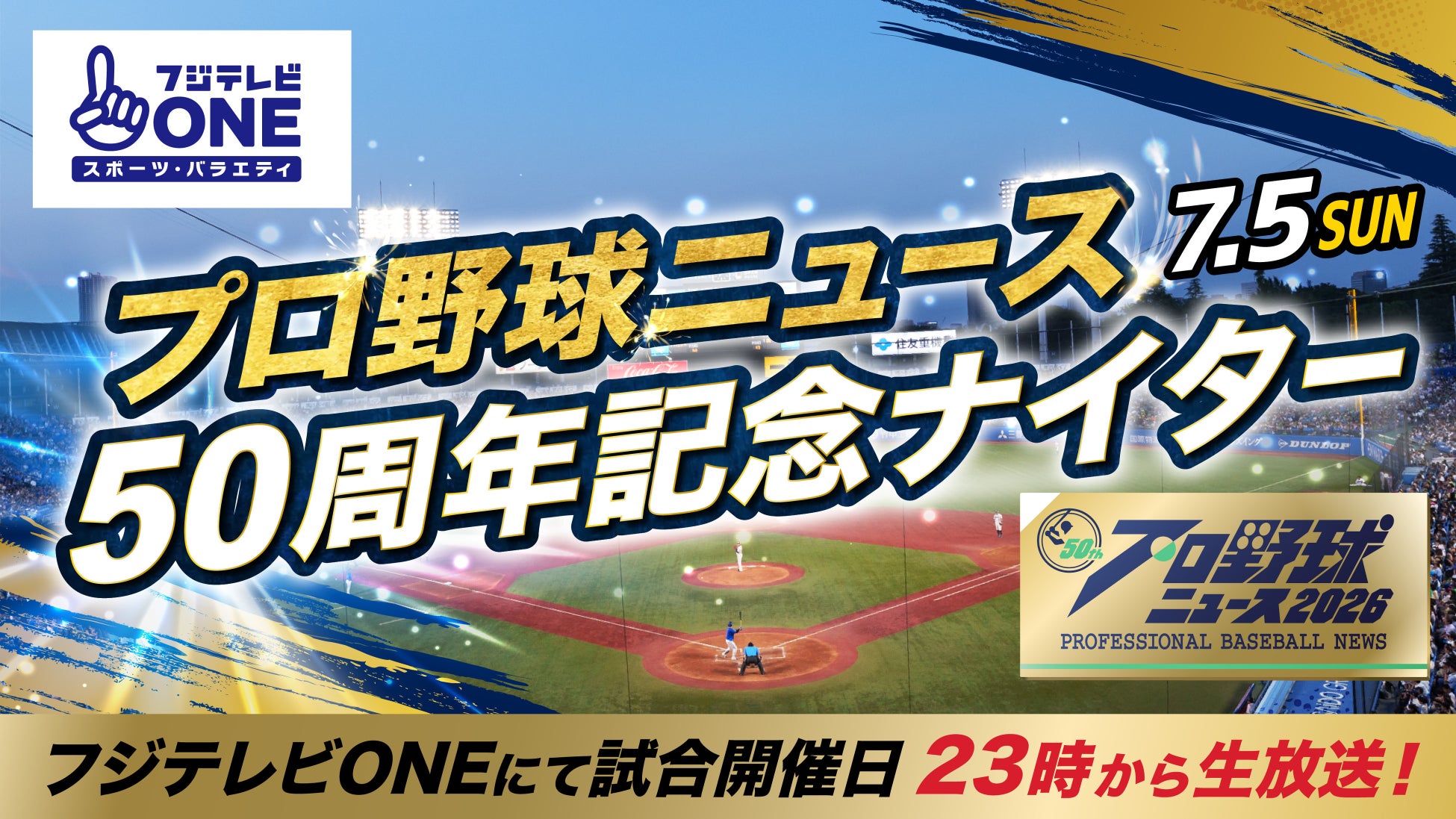 【フジテレビ】『フジテレビONE プロ野球ニュース50周年記念ナイター』 神宮球場にて７月５日（日）開催！