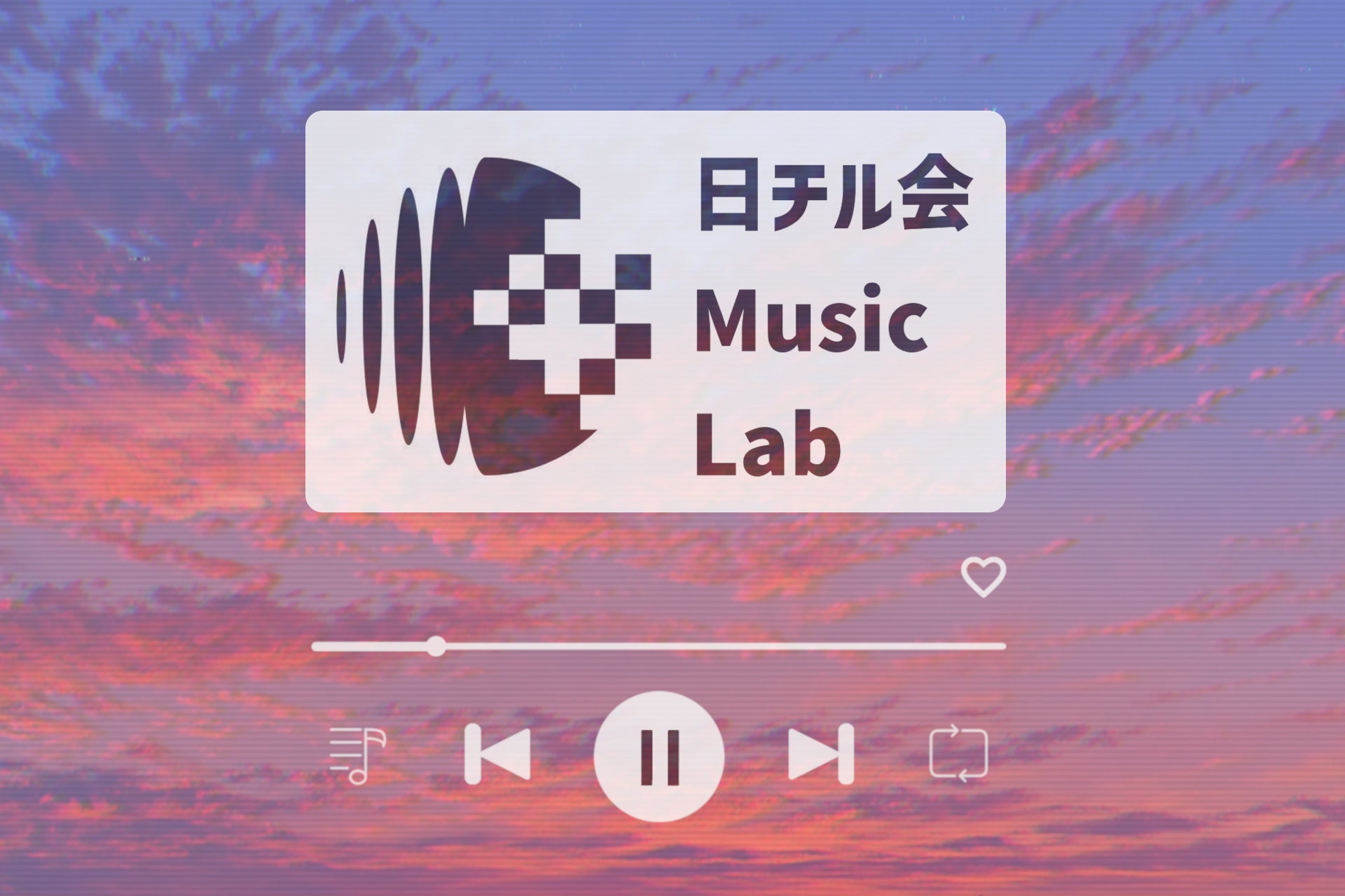 夕陽×音楽の共創プロジェクト「日チル会Music Lab」始動。楽曲公開＆クリエイター・企業パートナー募集を開始。