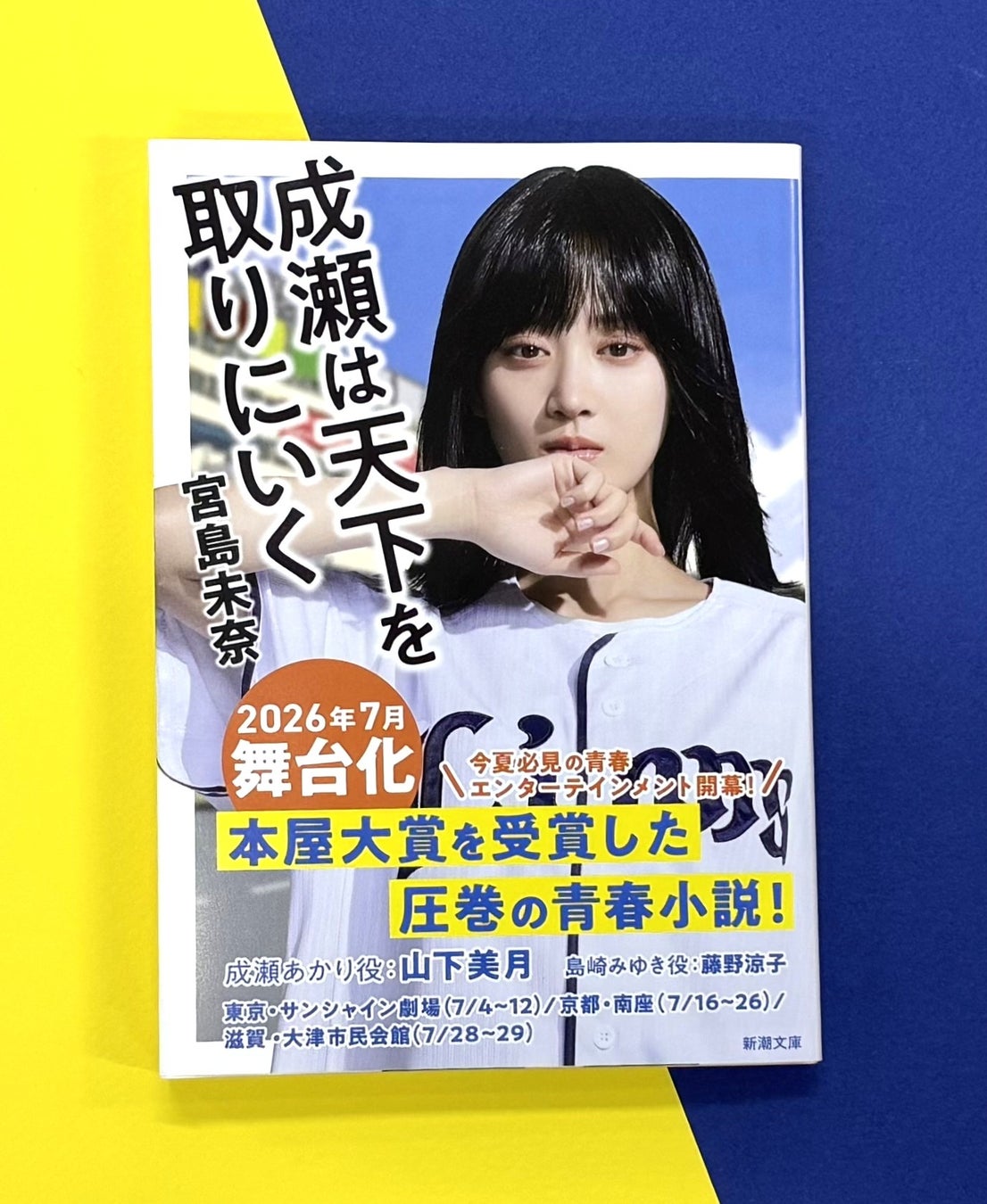 【本屋大賞受賞作が舞台化！】『成瀬は天下を取りにいく』（新潮文庫）が山下美月さんの全面帯で重版！