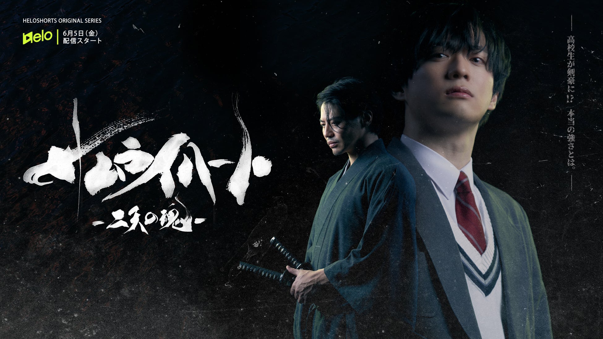 縦型ショートドラマ『サムライ ハート ~二天の魂~』6月5日(金)19時よりHELOにて配信スタート！