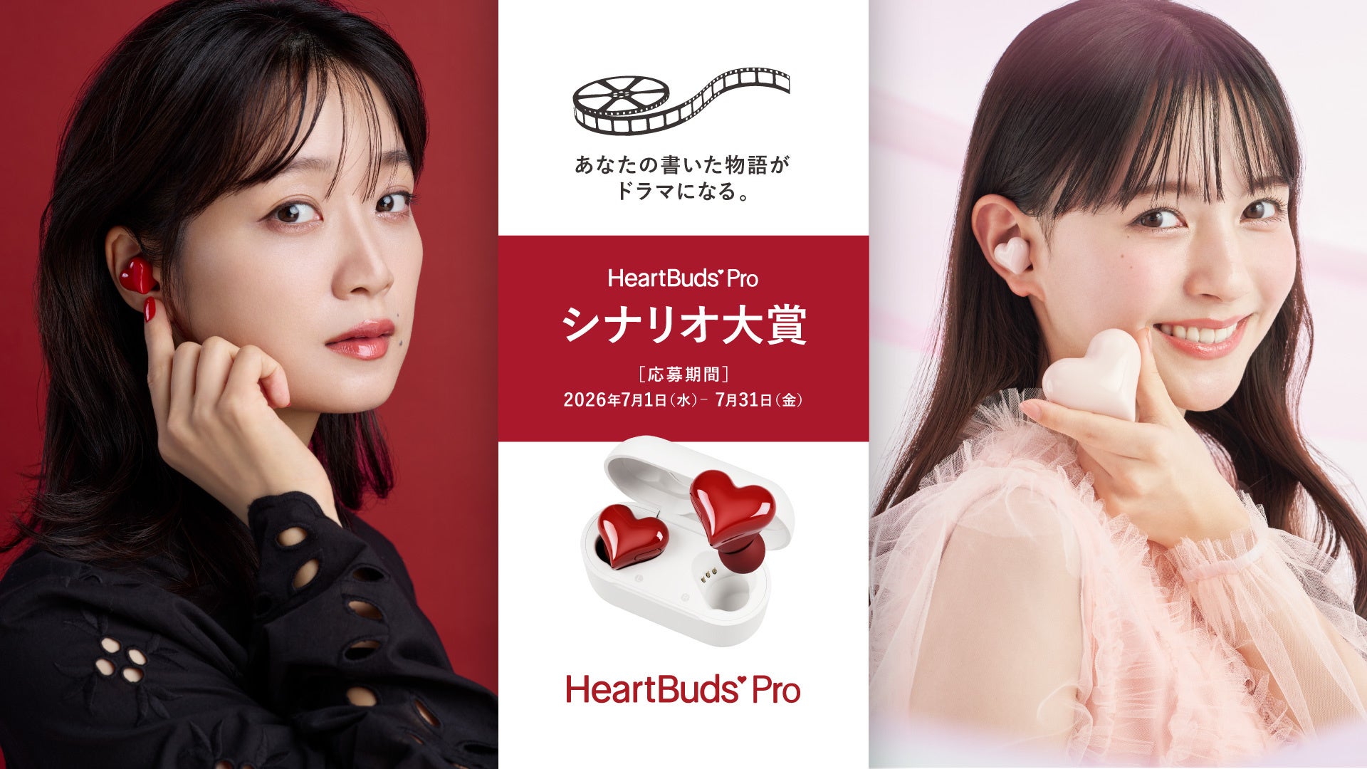 『HeartBuds Pro』が次世代の才能を発掘 新アンバサダー就任深川麻衣とモデル・俳優河村ここあが出演 ショートドラマの脚本を初募集！大賞は賞金20万円＆公式サイトとYouTubeで映像を公開！