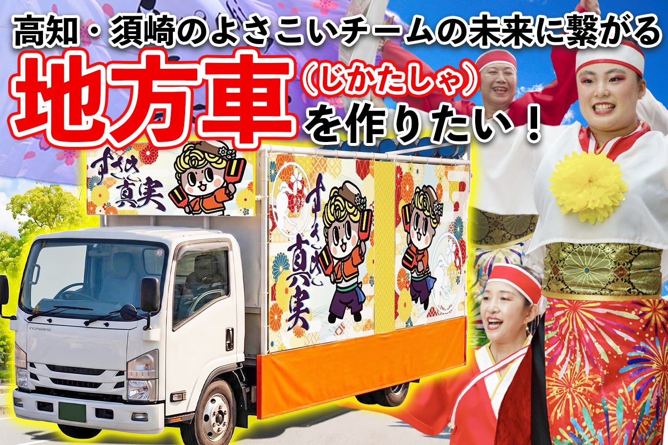 高知・須崎のよさこいチームの地方車制作PTクラウドファンディングに協力