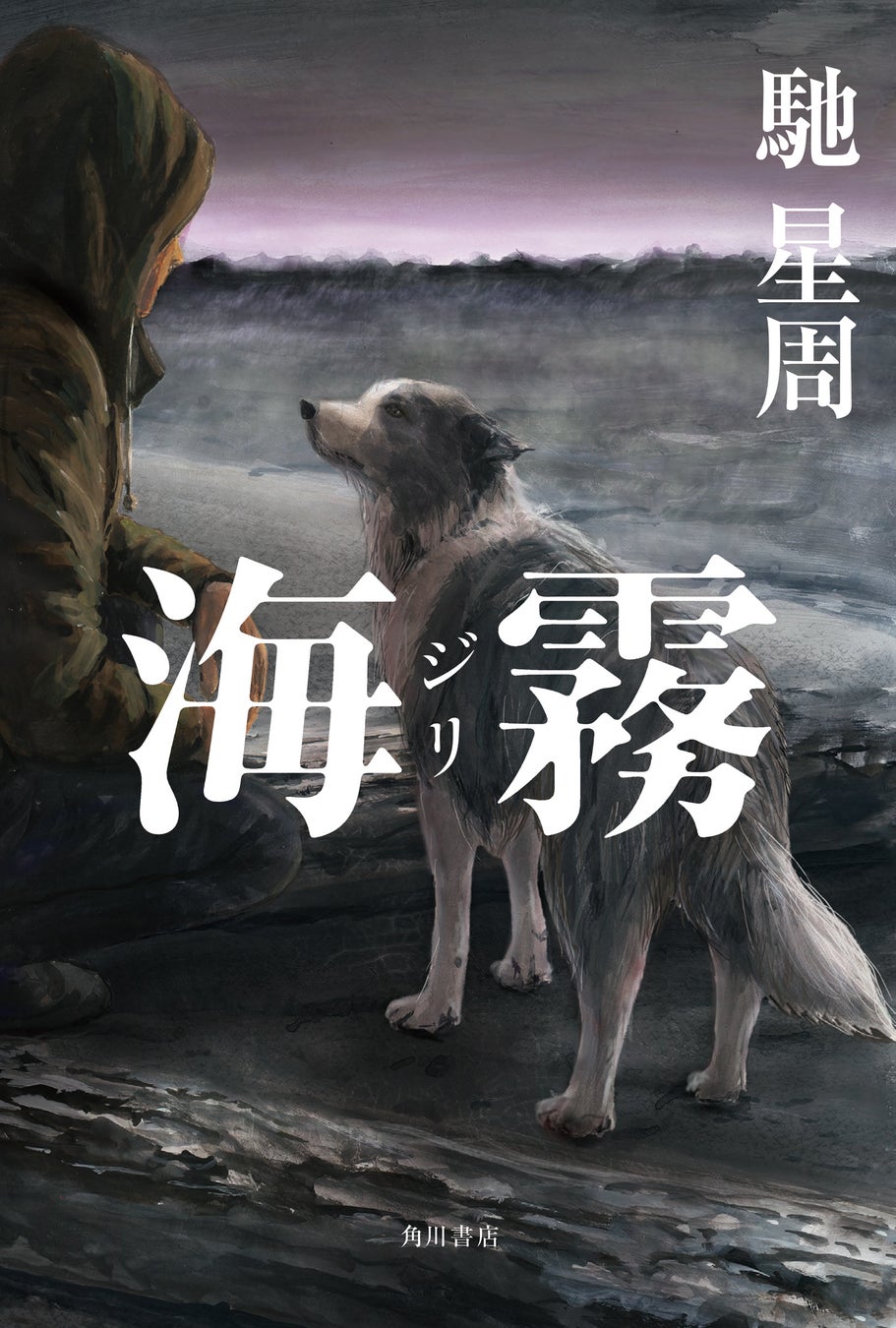 【作家生活30周年】馳 星周『海霧 ―ジリ―』2026年6月2日（火）発売！