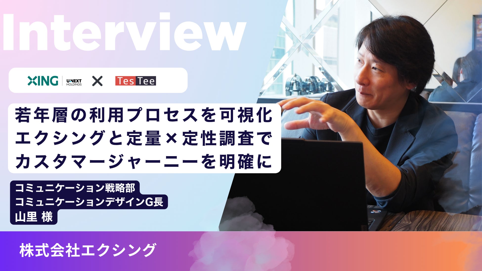 ＜調査事例＞若年層の利用プロセスを可視化し施策に活用。エクシングと定量×定性調査でカスタマージャーニーを明確に。