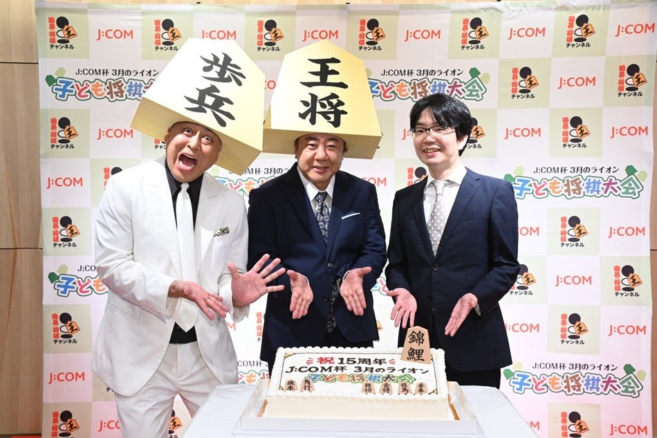 錦鯉・豊島将之九段と子どもたちが将棋ケーキでお祝い！ 「J:COM杯 3月のライオン 子ども将棋大会 第15回大会開催記念イベント」
