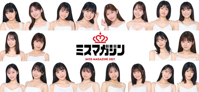 「日本一おせっかいなミスコンテスト」ミスマガジン2027 ベスト20進出者を発表！