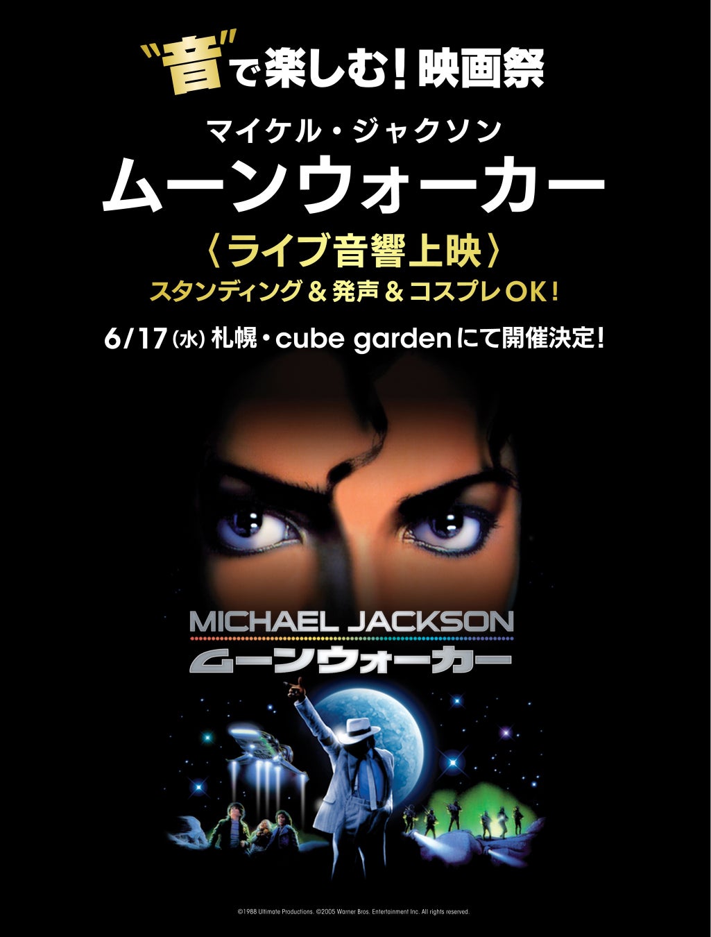 “音”で楽しむ！映画祭 マイケル・ジャクソン「ムーンウォーカー」＜ライブ音響上映＞6/17(水) 札幌のライブハウス cube gardenにて開催決定！～スタンディング＆発声＆コスプレOK！～