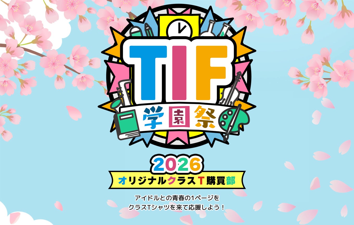 TIF学園祭2026 オリジナルクラスT購買部オープン！