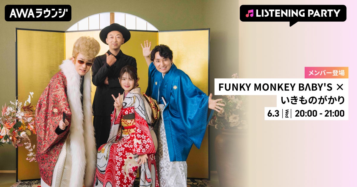 FUNKY MONKEY BΛBY’Sのファンキー加藤といきものがかりの水野良樹がリアルタイムで登場するリスニングパーティーをAWAラウンジで開催