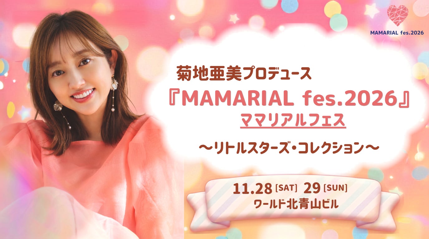 【前回6,000人のファミリー・プレママが来場した大人気フェス】菊地亜美プロデュース「MAMARIAL fes. 2026」今年も開催決定！11月28日(土)・29日(日)の2days！