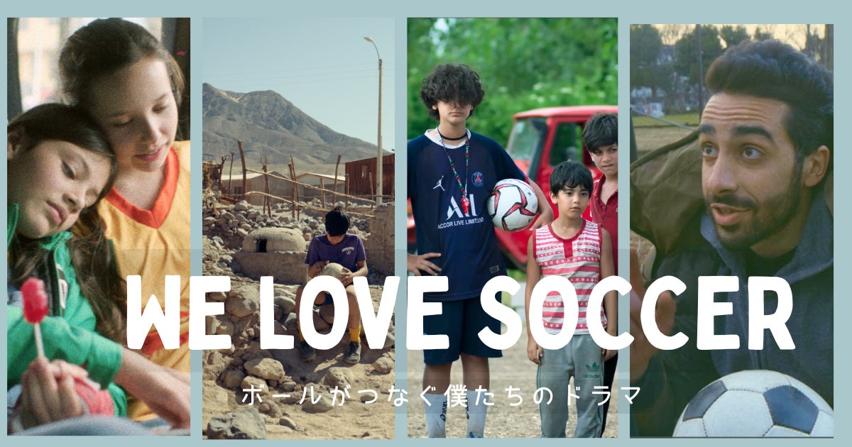 世界がサッカーに沸くこの季節に贈るサッカーショートフィルム特集 「WE LOVE SOCCER ～ボールがつなぐ僕たちのドラマ」 本日6月3日（水）よりオンライン映画館BSSTOで連続公開