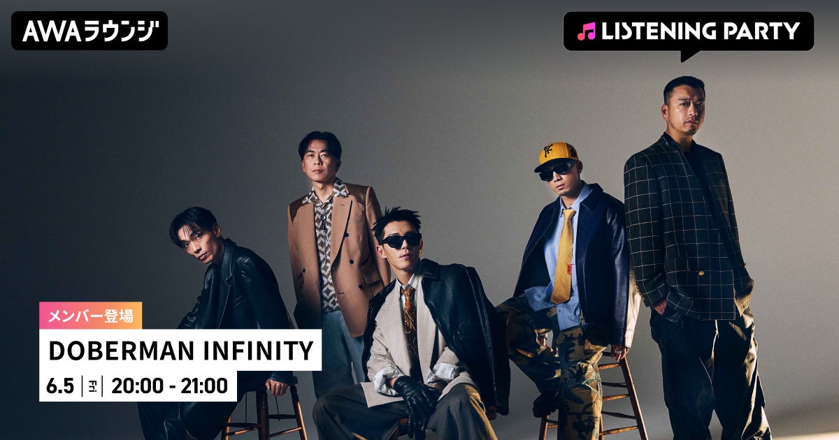 最新EP『PRESENT』配信リリース記念！DOBERMAN INFINITYのメンバーが生出演するリスニングパーティーをAWAラウンジで開催