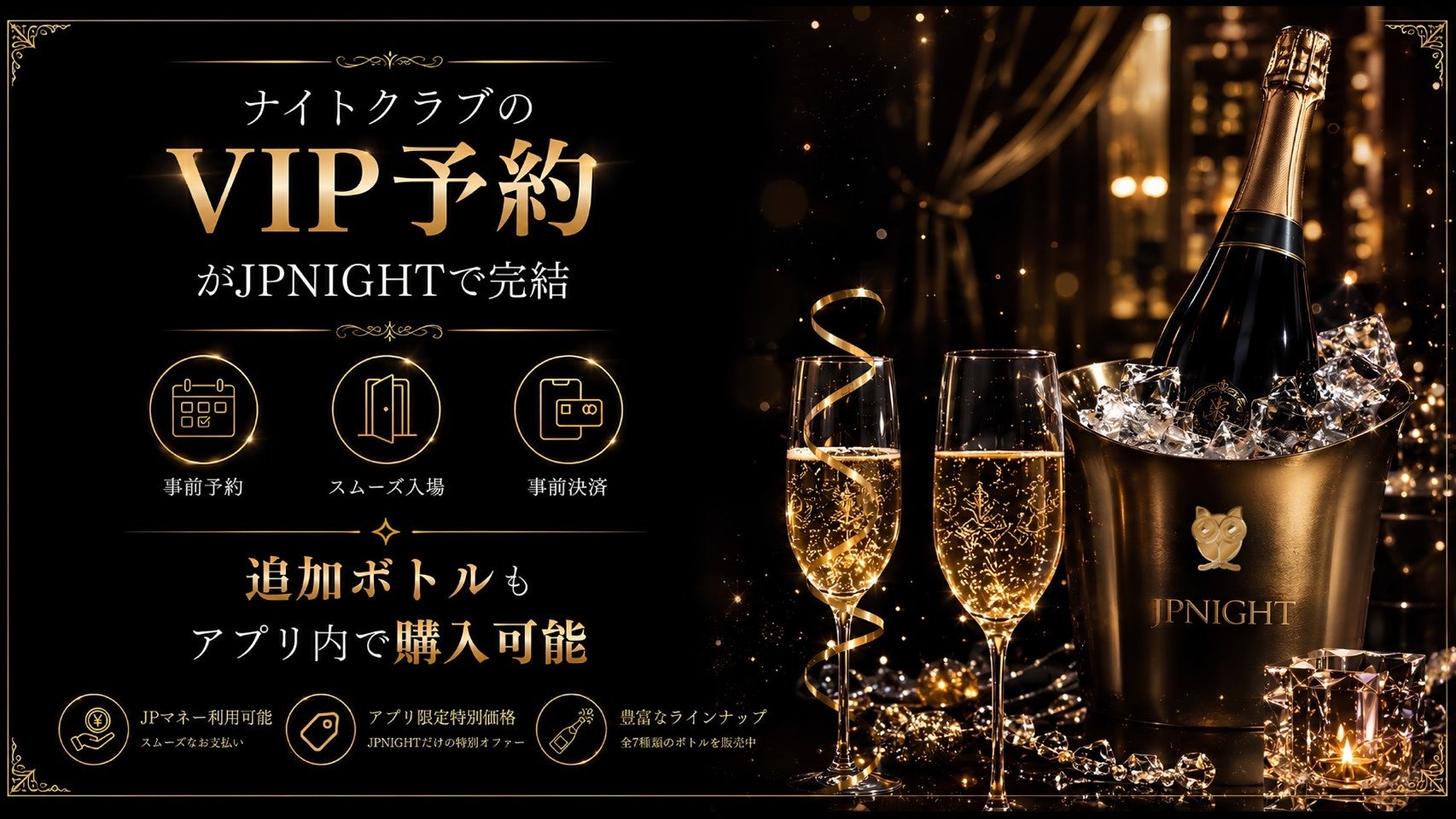 ナイトエンターテインメント・プラットフォーム『JP Night』 対象店舗のVIPシートをアプリで予約から決済まで完結できる新機能を開始
