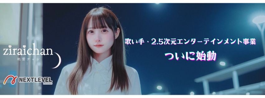 『地雷チャン』新章へ。2.5次元アイドルグループにネクストレベルHDが1億円出資。IP事業を本格展開。