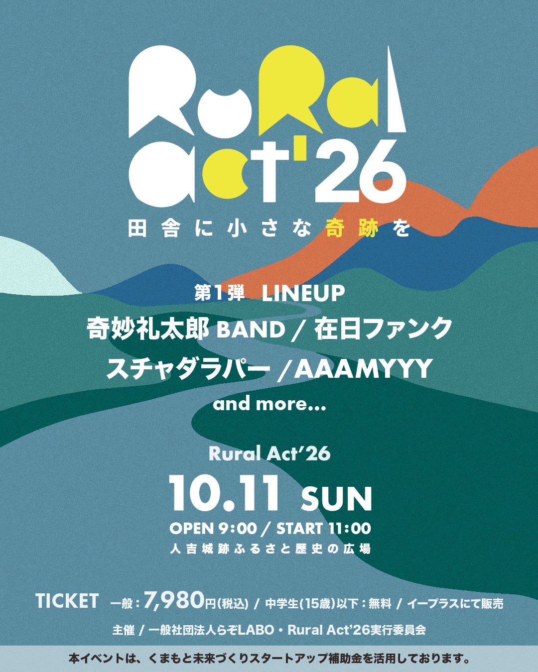 熊本県人吉市にて昨年に引き続き「Rural Act’26」が開催決定！第一弾出演アーティスト発表＆入場チケットの販売スタート！