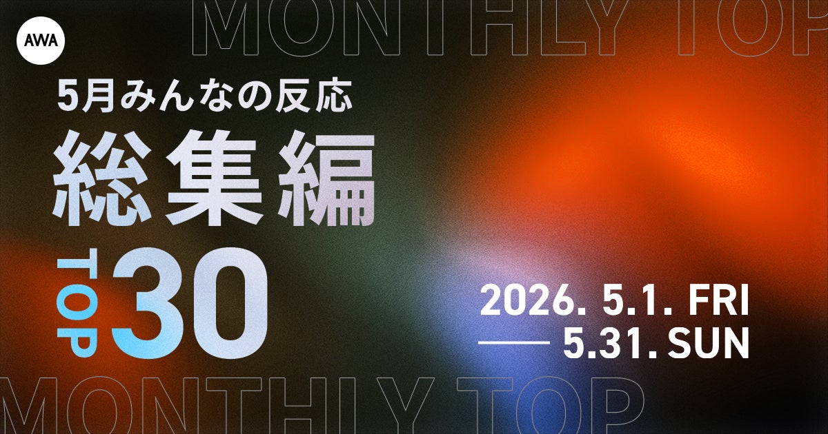 【5月総集編】AWA独自のランキングを公開!!