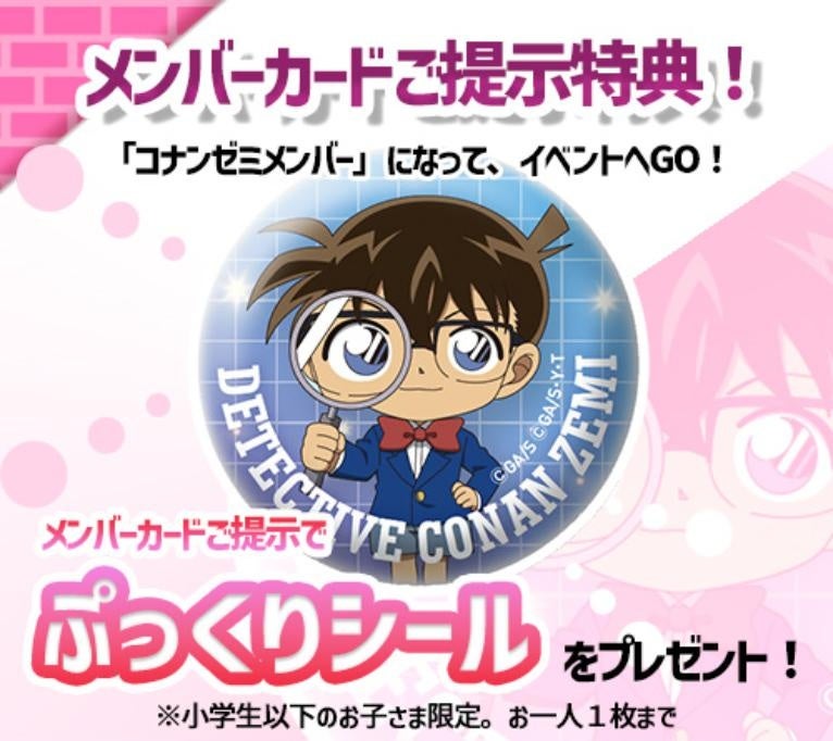 『名探偵コナンランド』に行こう！　メンバーカード提示で「コナンゼミオリジナル ぷっくりシール」がもらえる！