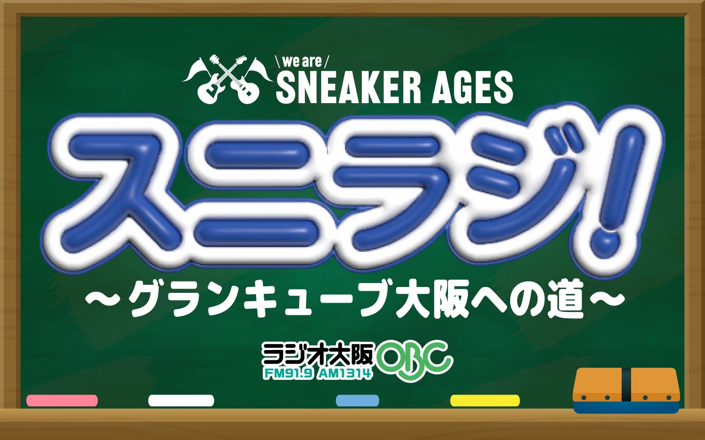 全国高校軽音楽部大会 we are SNEAKER AGES「スニラジ！ ～グランキューブ大阪への道～」6月6日（土）放送スタート！