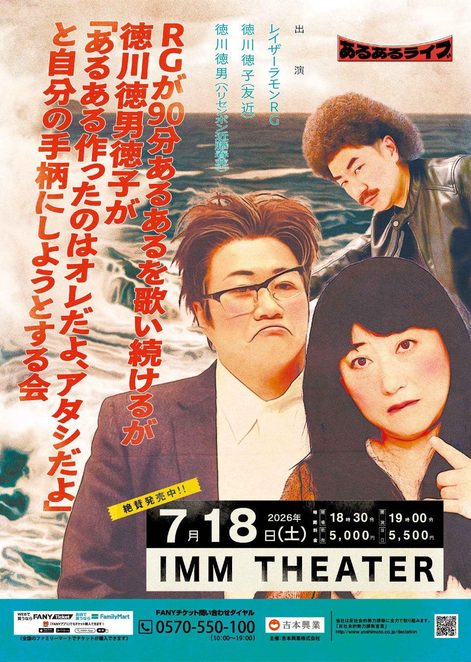 『RGが90分あるあるを歌い続けるが徳川徳男徳子が「あるある作ったのはオレだよ、アタシだよ」と自分の手柄にしようとする会』7月18日（土）IMM THEATERにて開催決定！