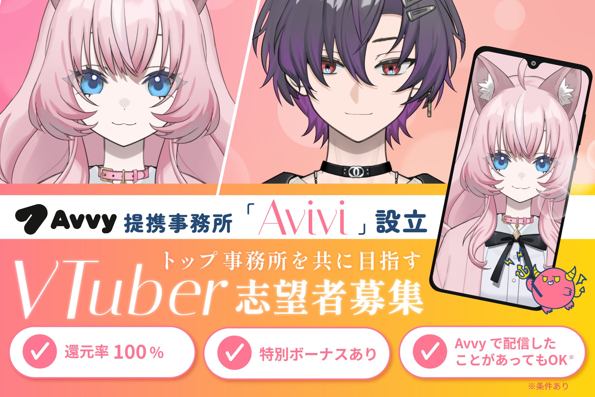 VTuberアバター作成・配信プラットフォーム「Avvy」提携事務所「Avivi」設立！トップ事務所を共に目指すVTuber志望者募集