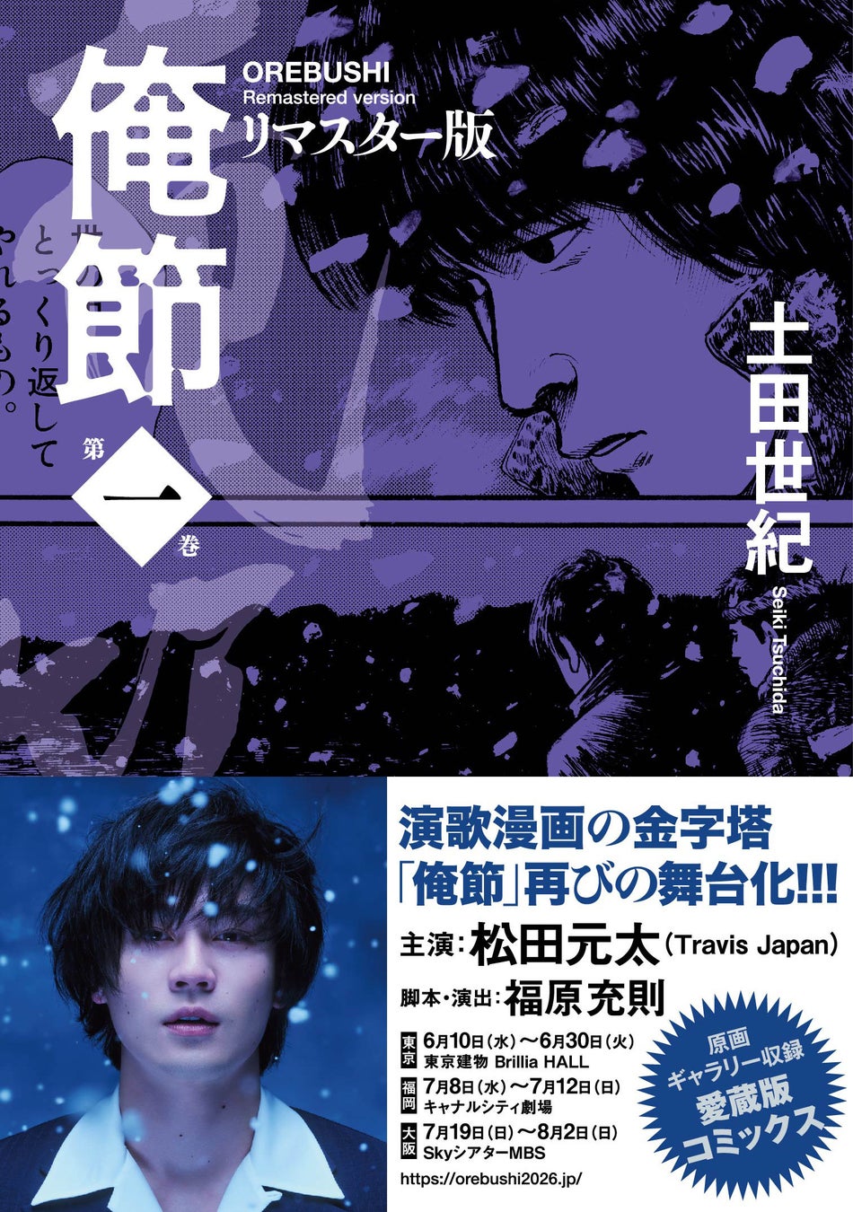 『Travis Japan』松田元太主演の再舞台化で話題！　令和にこそ読みたい！　心が熱くなる演歌漫画の傑作、土田世紀『俺節』が当時の原画も多数掲載のリマスター版となって登場！