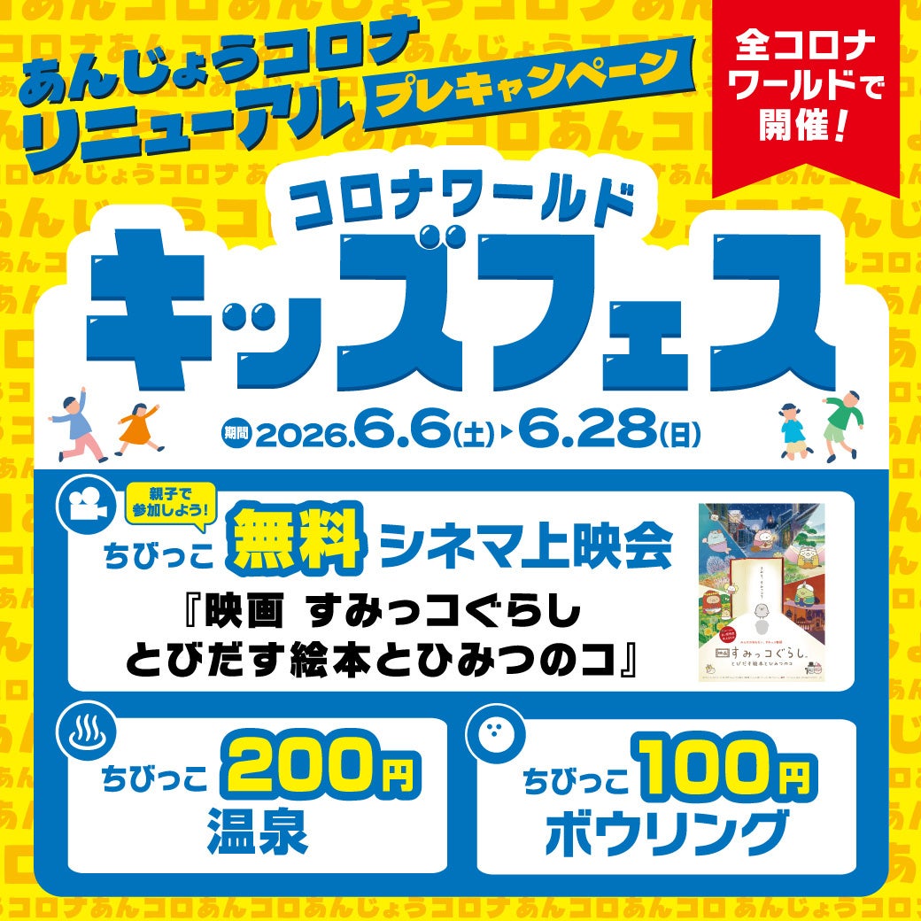 家族で一日中とことん遊ぼう！全国のコロナワールドで「キッズフェス」を開催！2026年6月6日(土)～6月28日(日)