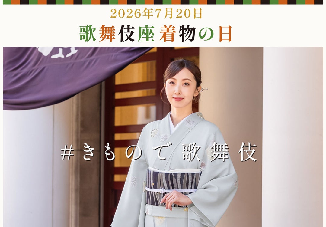 きもので歌舞伎座へ。7月20日「着物・ゆかたの日」を彩る特典付き観劇プラン