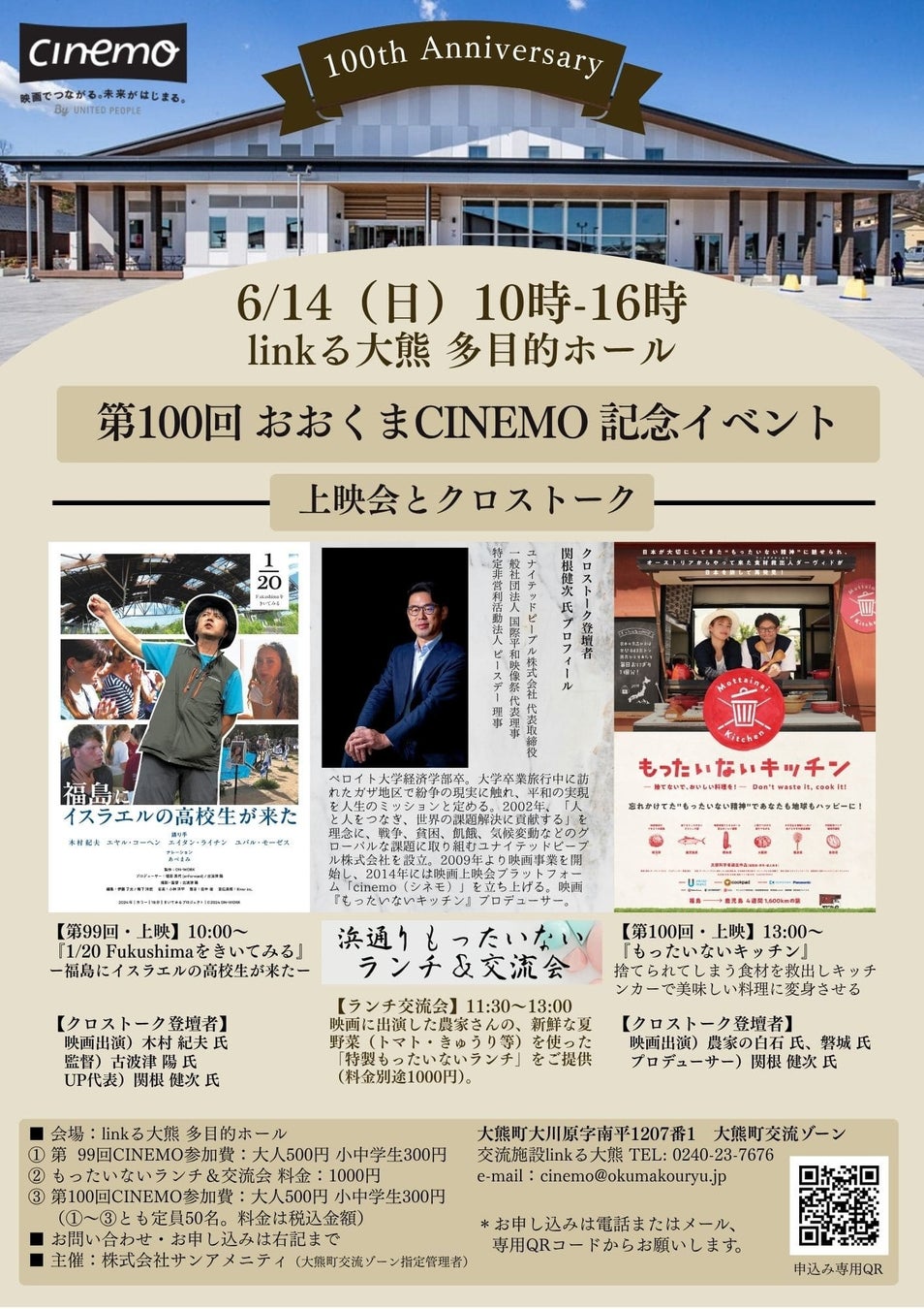 【福島県大熊町】大熊町交流施設linkる大熊　第100回おおくまCINEMO 記念イベント 【6月14日(日)】