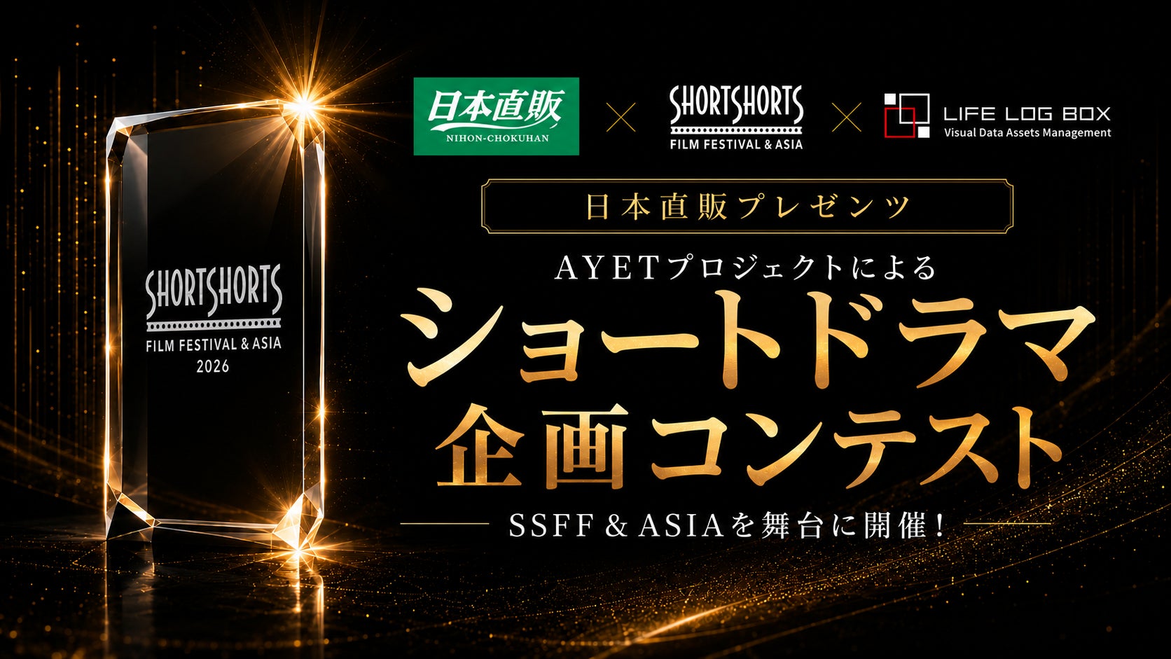 日本直販プレゼンツ　AYET プロジェクトによるショートドラマ企画コンテスト　SSFF & ASIA を舞台にクリエイタープラットフォーム LIFE LOG BOX にて開催！