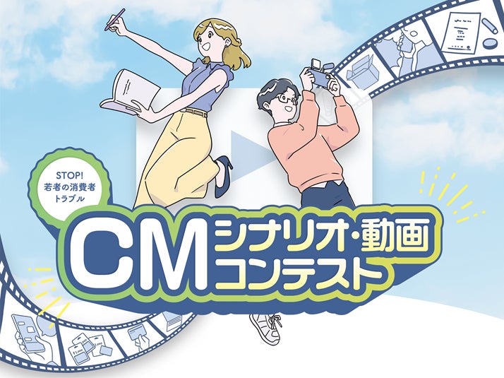 『STOP！若者の消費者トラブル』若者視点のCMシナリオ・動画の募集を開始！