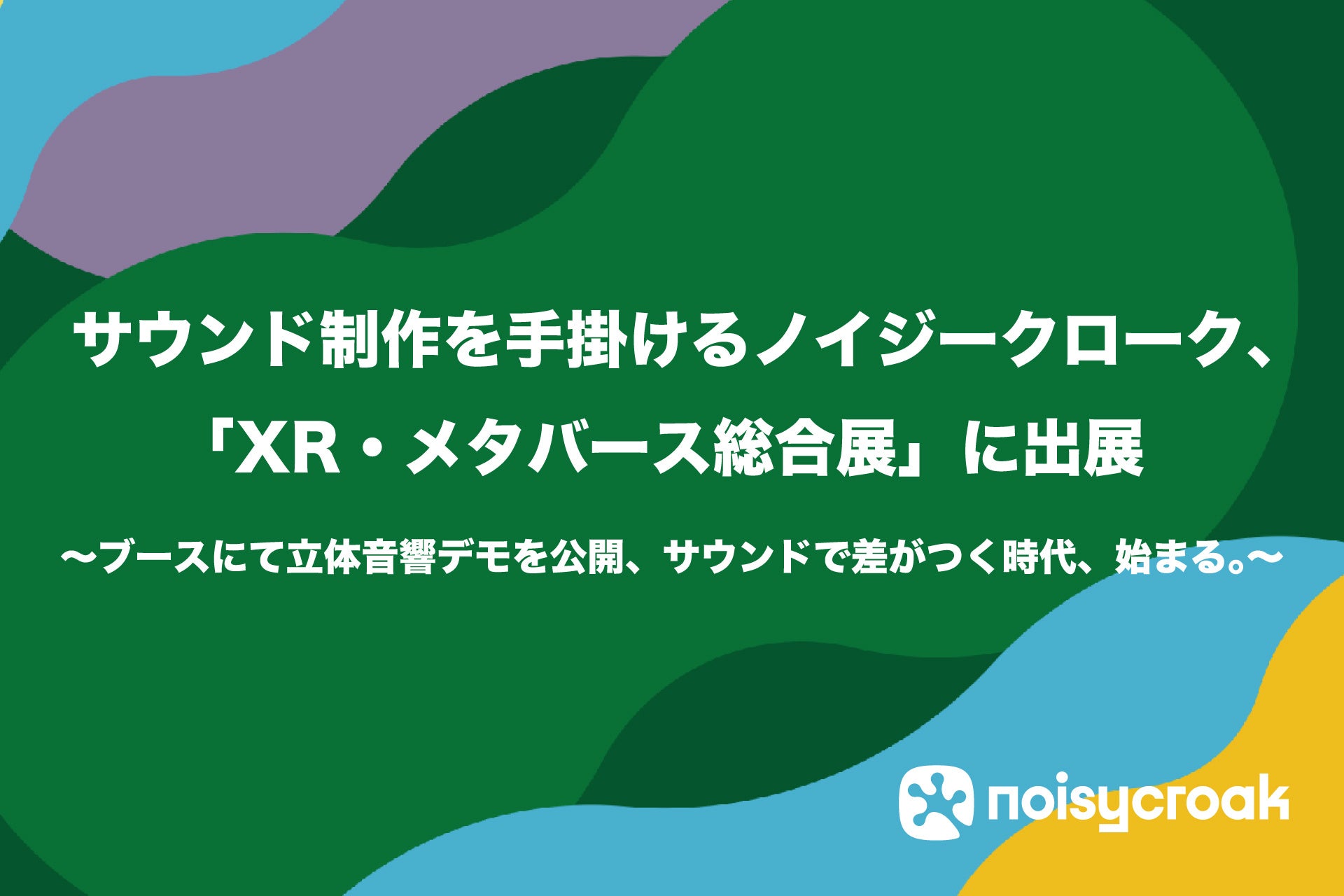 サウンド制作を手掛けるノイジークローク、「XR・メタバース総合展」に出展