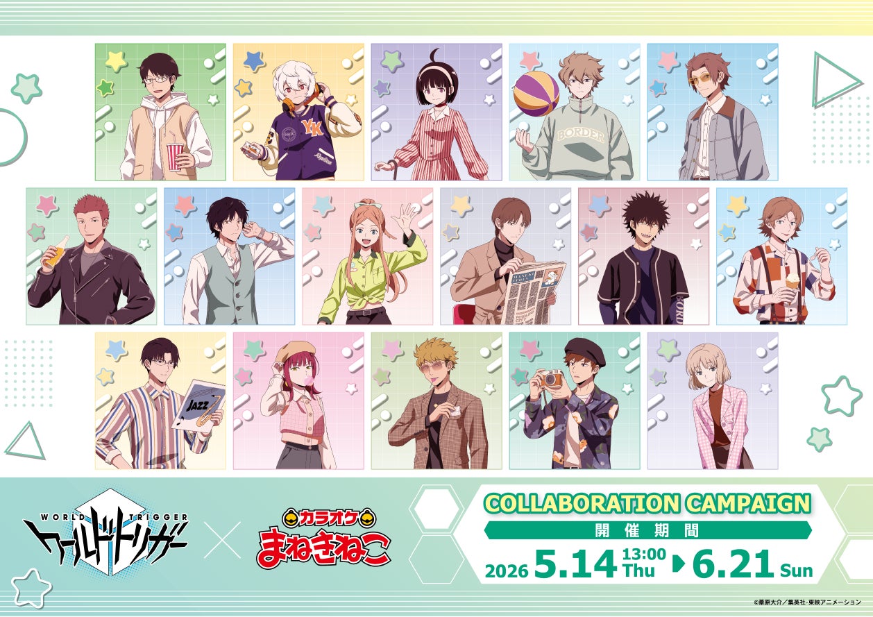 カラオケまねきねこ × 『ワールドトリガー』コラボ。5月14日（木）より全国対象店舗で開催中！