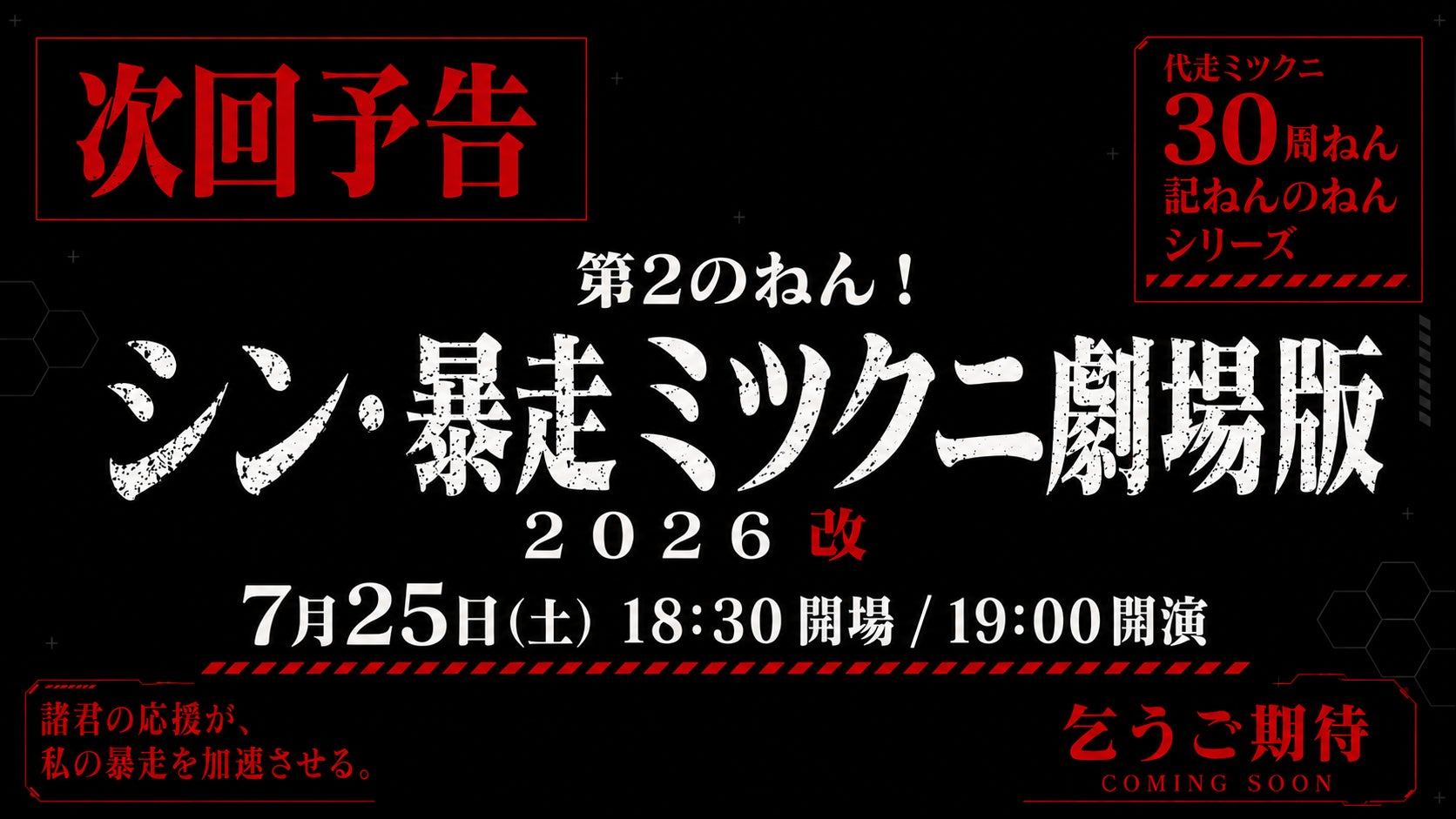【代走みつくにデビュー30周ねん記ねんのねんシリーズ】真っ向勝負のネタ尽くし！『シン・暴走ミツクニ劇場版2026改』7月25日(土)心斎橋角座にて開催決定！
