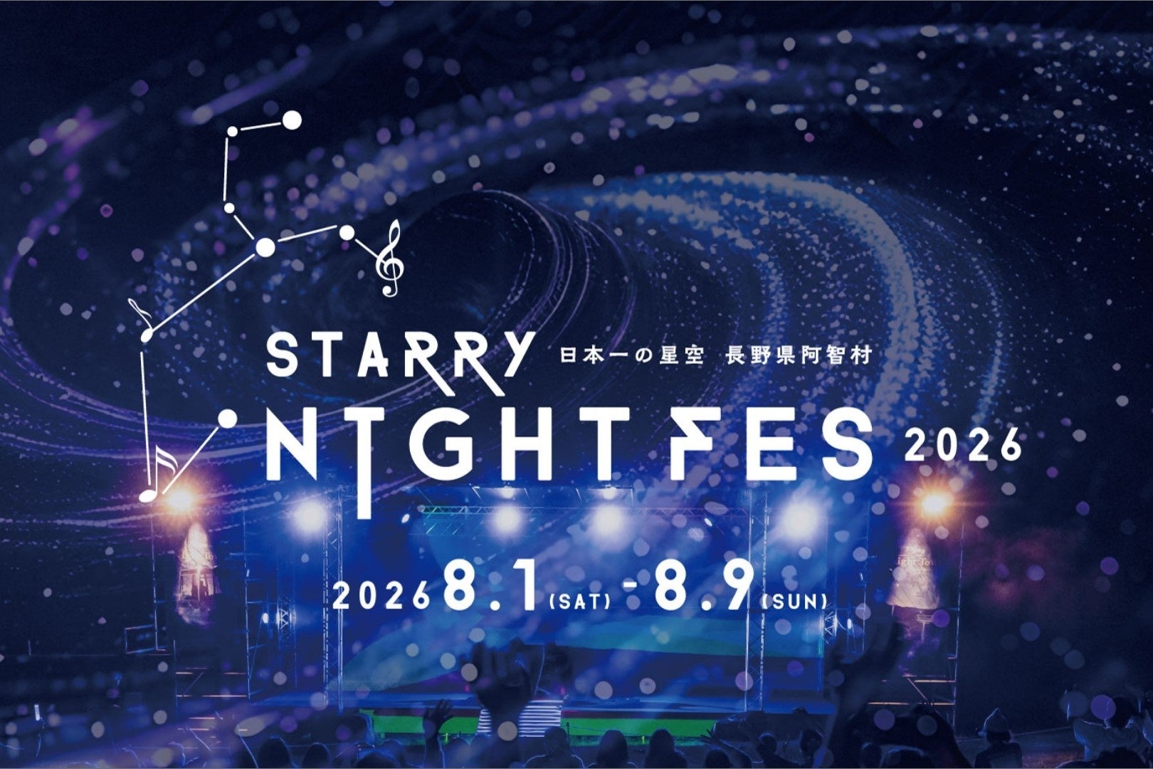 【日本一の星空】長野県阿智村　STARRY NIGHT FES 2026開催決定