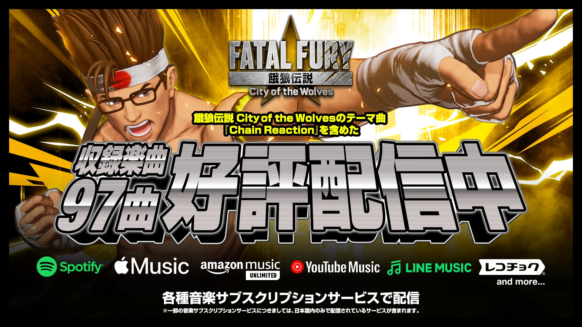 『餓狼伝説 City of the Wolves』楽曲がSpotify/Apple Musicなど主要音楽サブスクリプションサービスにて配信開始！