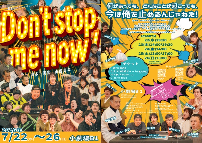 藤原たまえプロデュース再出発公演『Don’t stop me now！』新ビジュアル解禁
