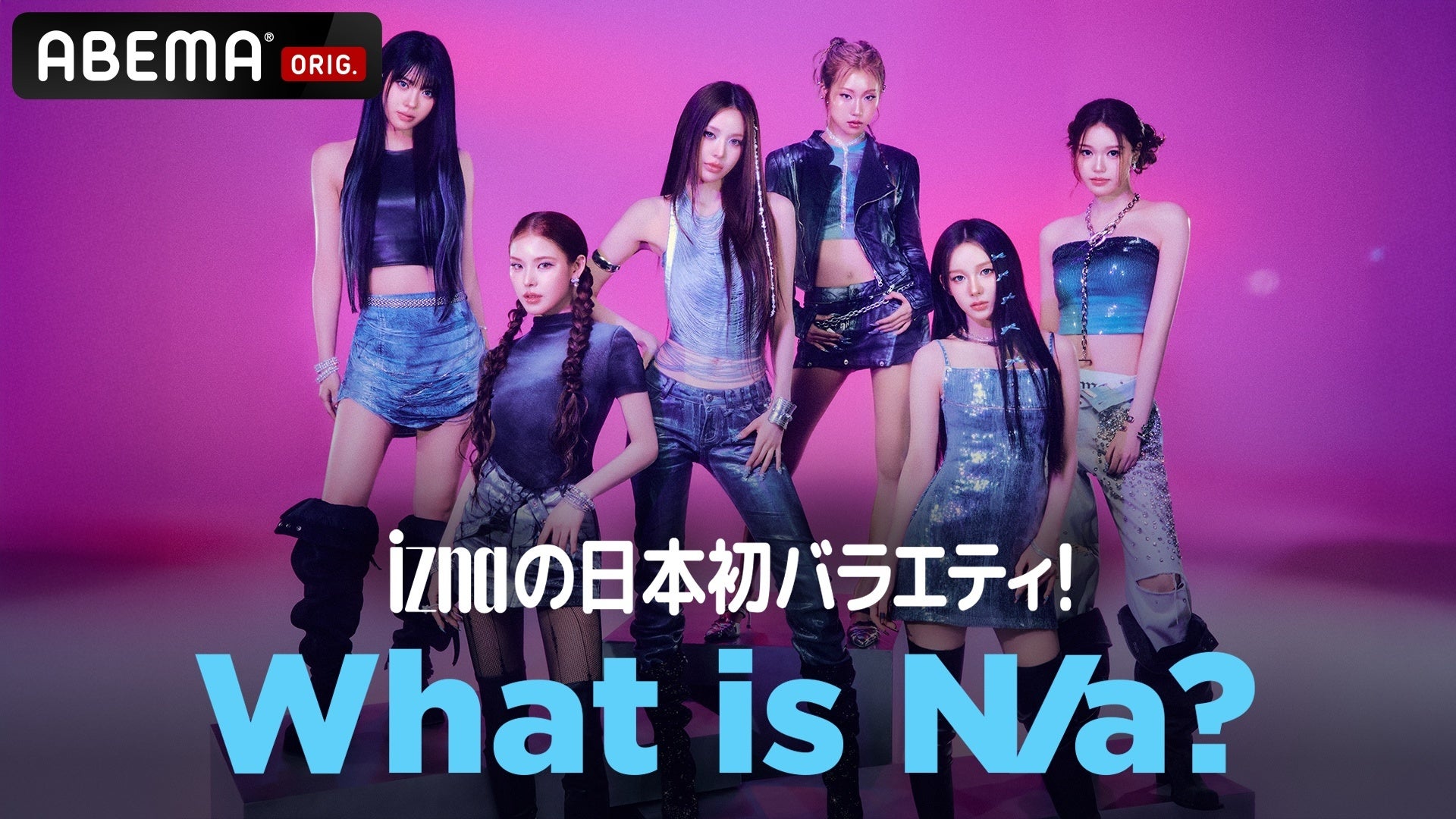 グローバルガールズグループ・iznaの日本初バラエティ特番『iznaの日本初バラエティ! What is N/a?』をABEMAで6月10日・17日の2週連続放送決定！日本のバラエティに体当たりで挑戦