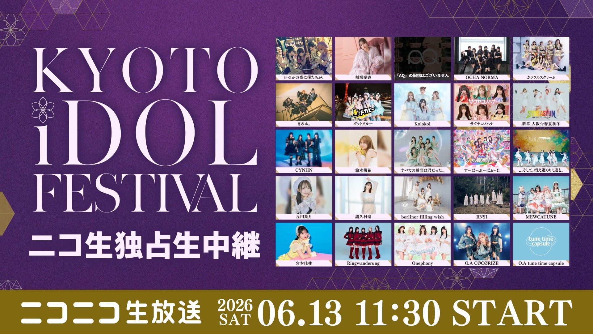 京都からアイドルの熱気を生中継！「KYOTO iDOL FESTIVAL」6月13日（土）11時30分よりニコニコ生放送で独占生中継が決定！