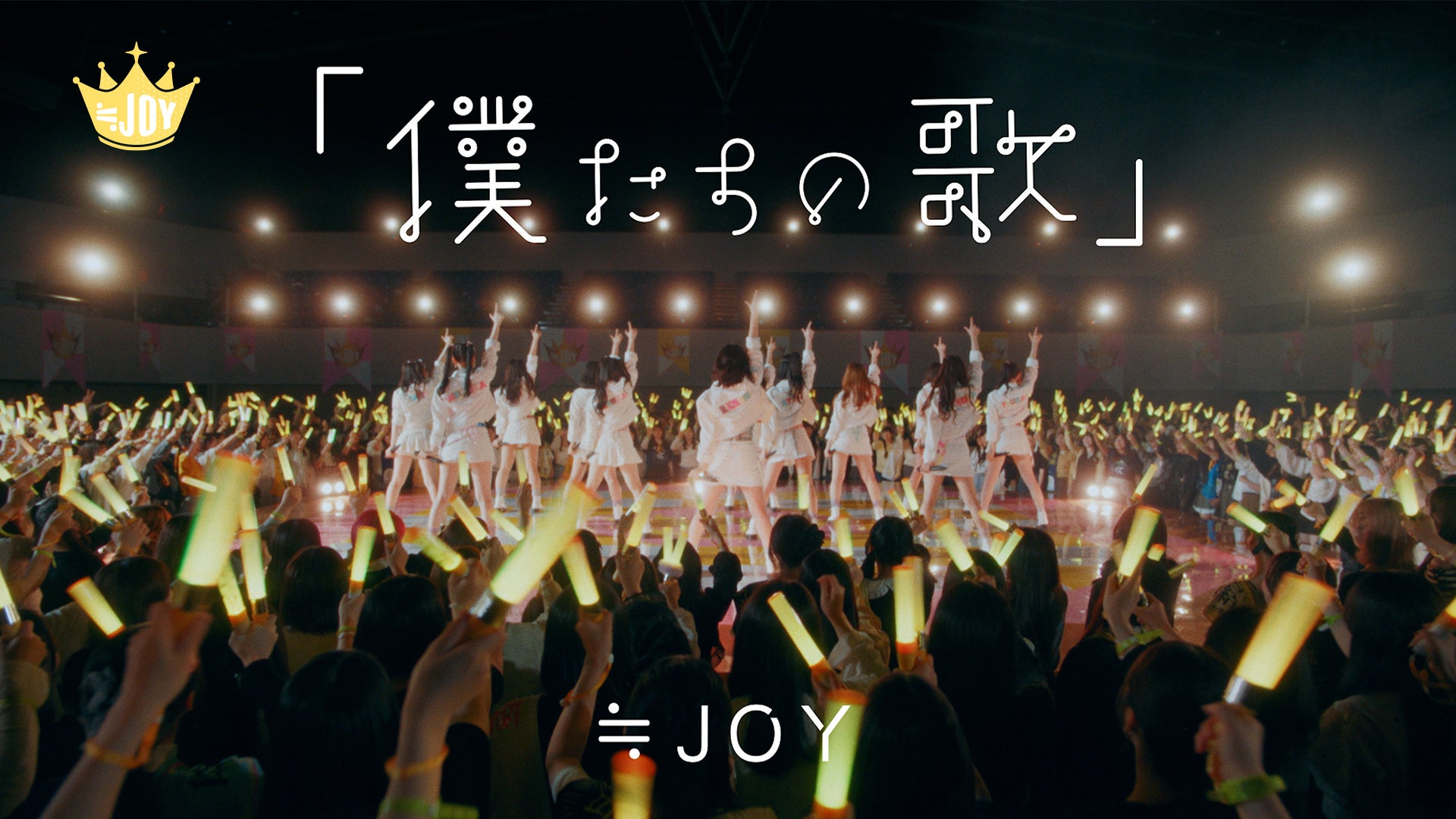 ≒JOY　配信限定曲『「僕たちの歌」』、『ノンフィクション』のMusic Videoを公開！！