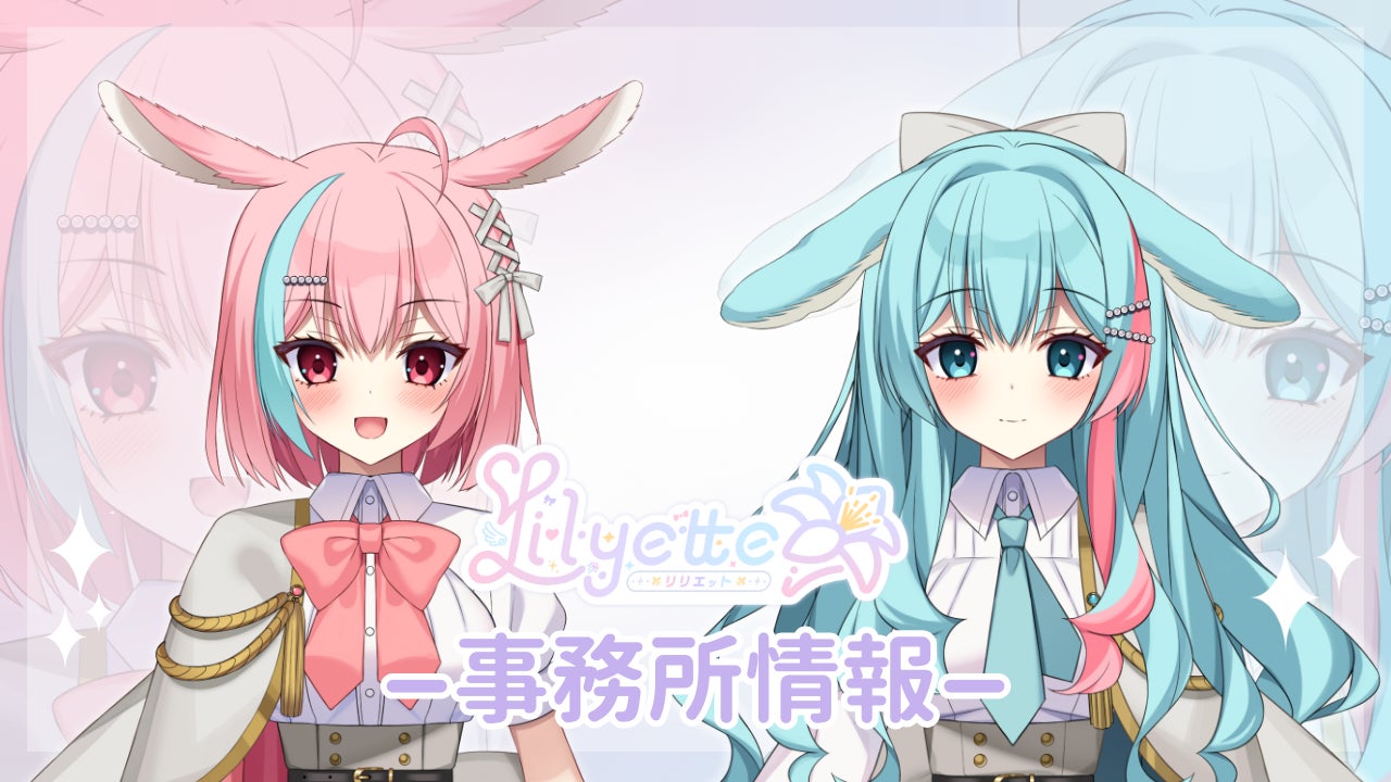 新規Vライバー事務所「Lilyette」新規ホームページ公開！