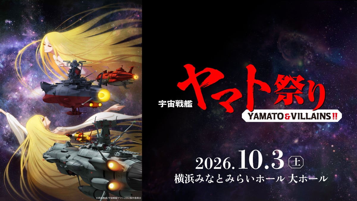 シエナ・ウインド・オーケストラ「宇宙戦艦ヤマト祭り《YAMATO & VILLAINS!!》」開催決定