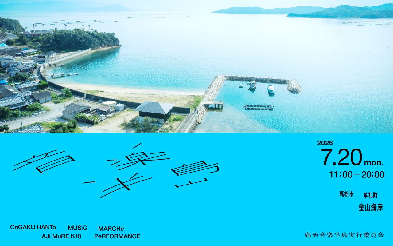 庵治半島を舞台にした新しい海の音楽フェス「音楽半島」～7/20(海の日)開催決定！～