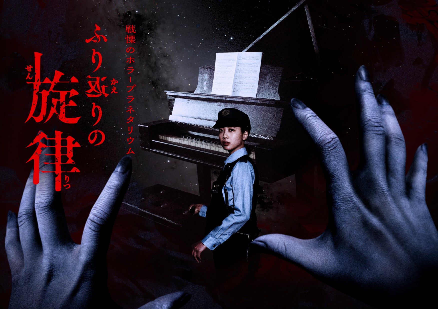 “お化け屋敷プロデューサー”五味弘文氏×プラネタリウム『ホラープラネタリウム ふり返りの旋律』プラネタリアTOKYOにて2026年7月3日(金)よりリバイバル上映決定！