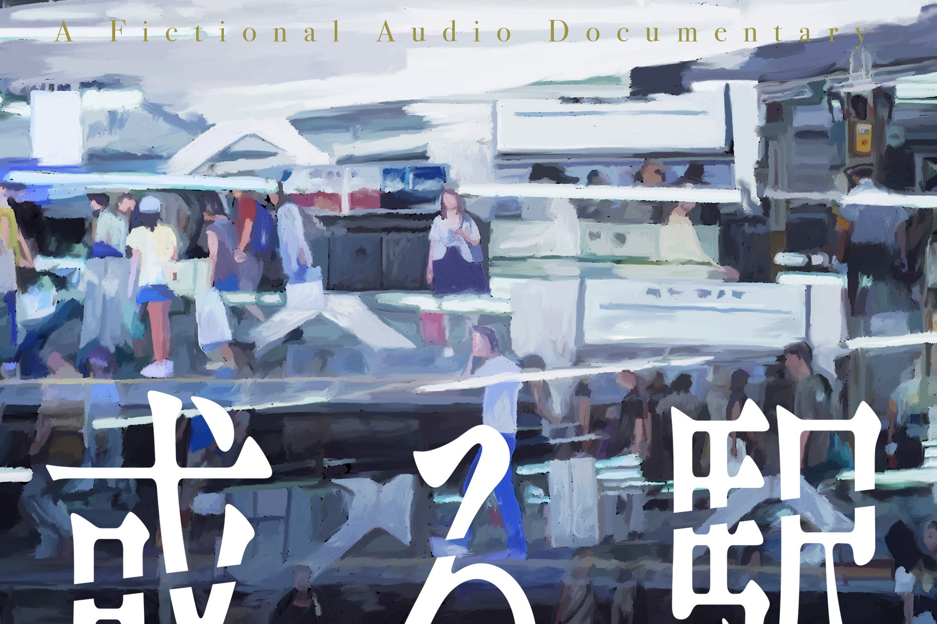 消えゆく駅に置かれた一冊のノートを“読む”音声作品『或る駅』配信開始。声と音でつくる、記憶のフィクション・オーディオドキュメンタリー
