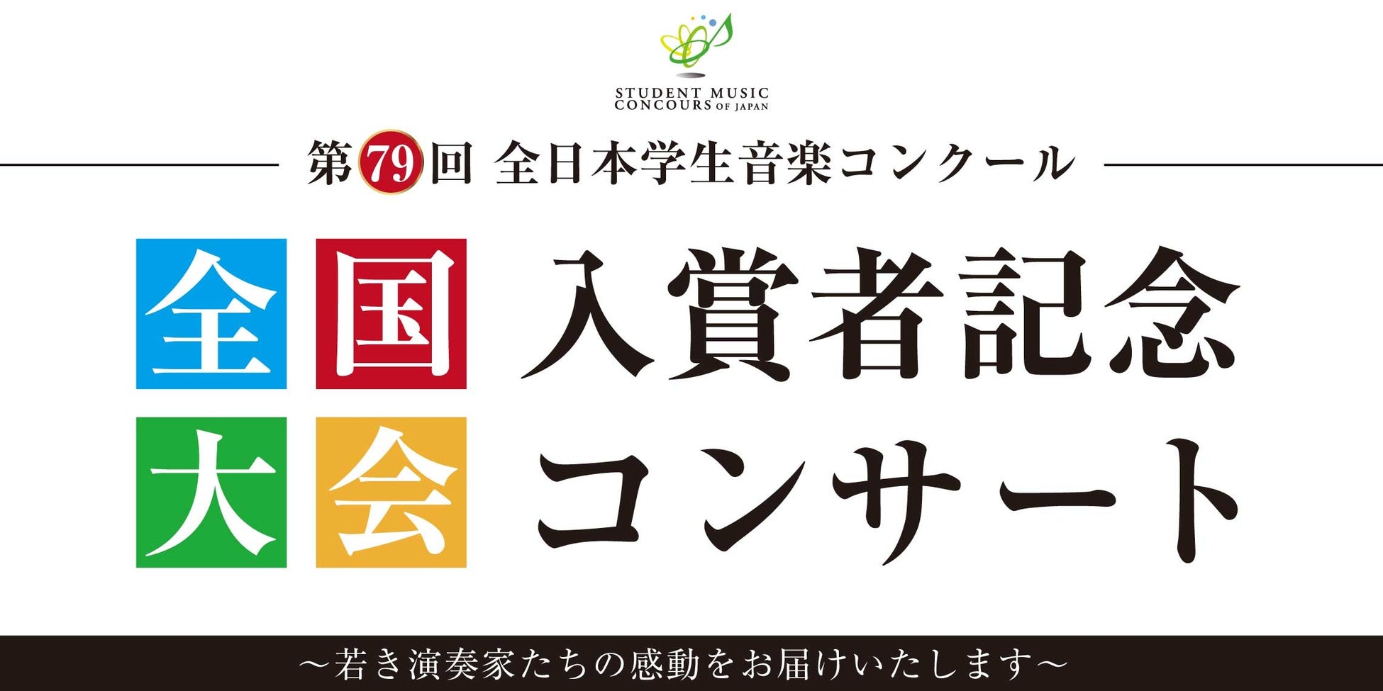 「第79回全日本学生音楽コンクール」の入賞者によるコンサート 島村楽器の全国5会場にて開催！