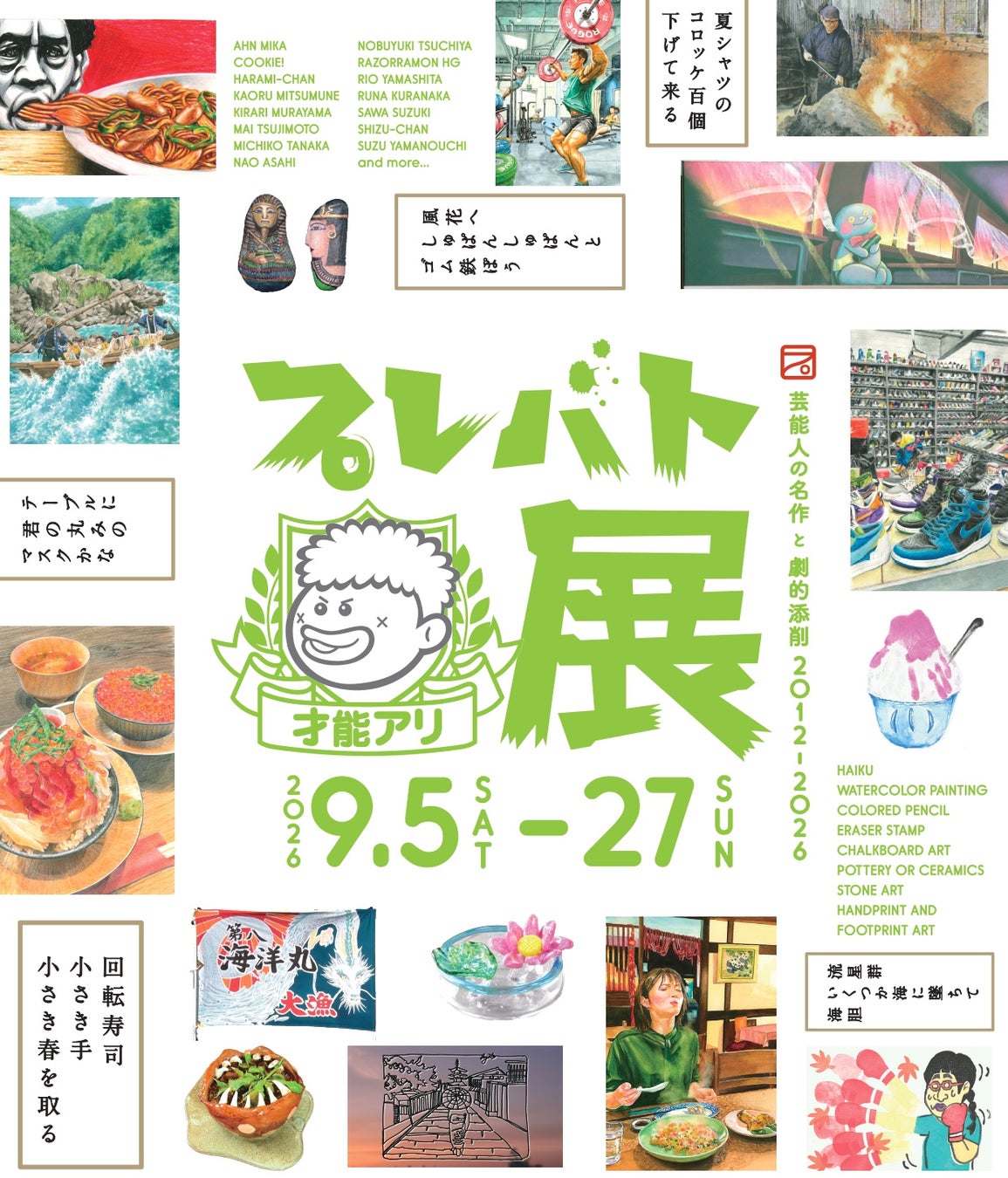 芸能人が創作した才能アリ作品と圧巻のお手本を一挙大公開！「プレバト才能アリ展」静岡で2026年9月5日開幕！！