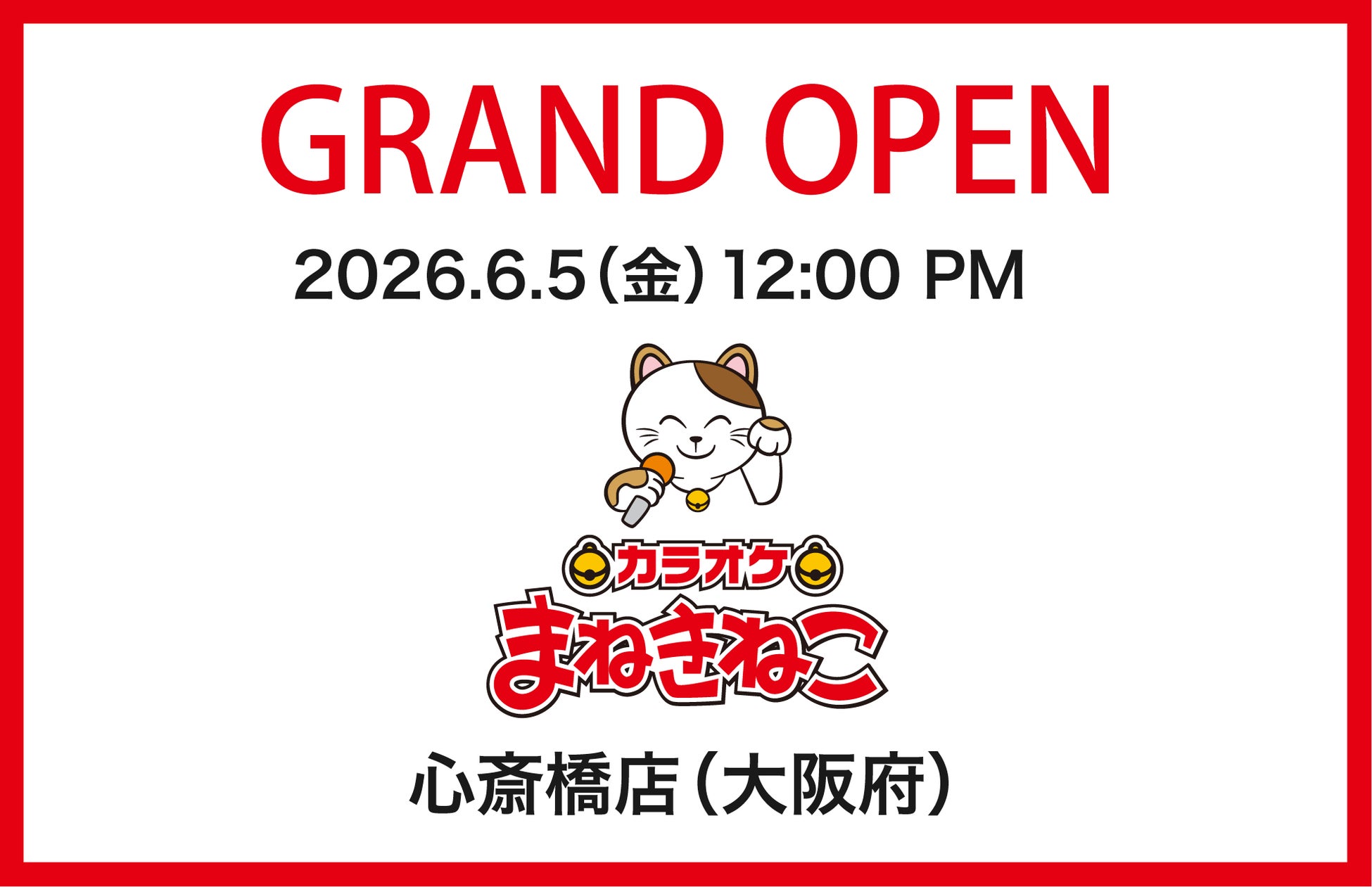 「カラオケまねきねこ心斎橋店」が大阪を代表する繁華街「ミナミ」に6月5日（金）12：00グランドオープン！