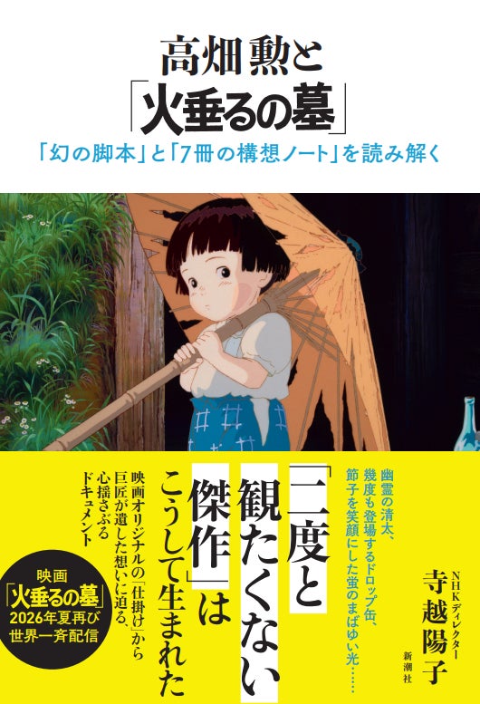 NHK ETV特集で大反響のドキュメンタリーが待望の書籍化――『高畑勲と「火垂るの墓」』6月24日発売
