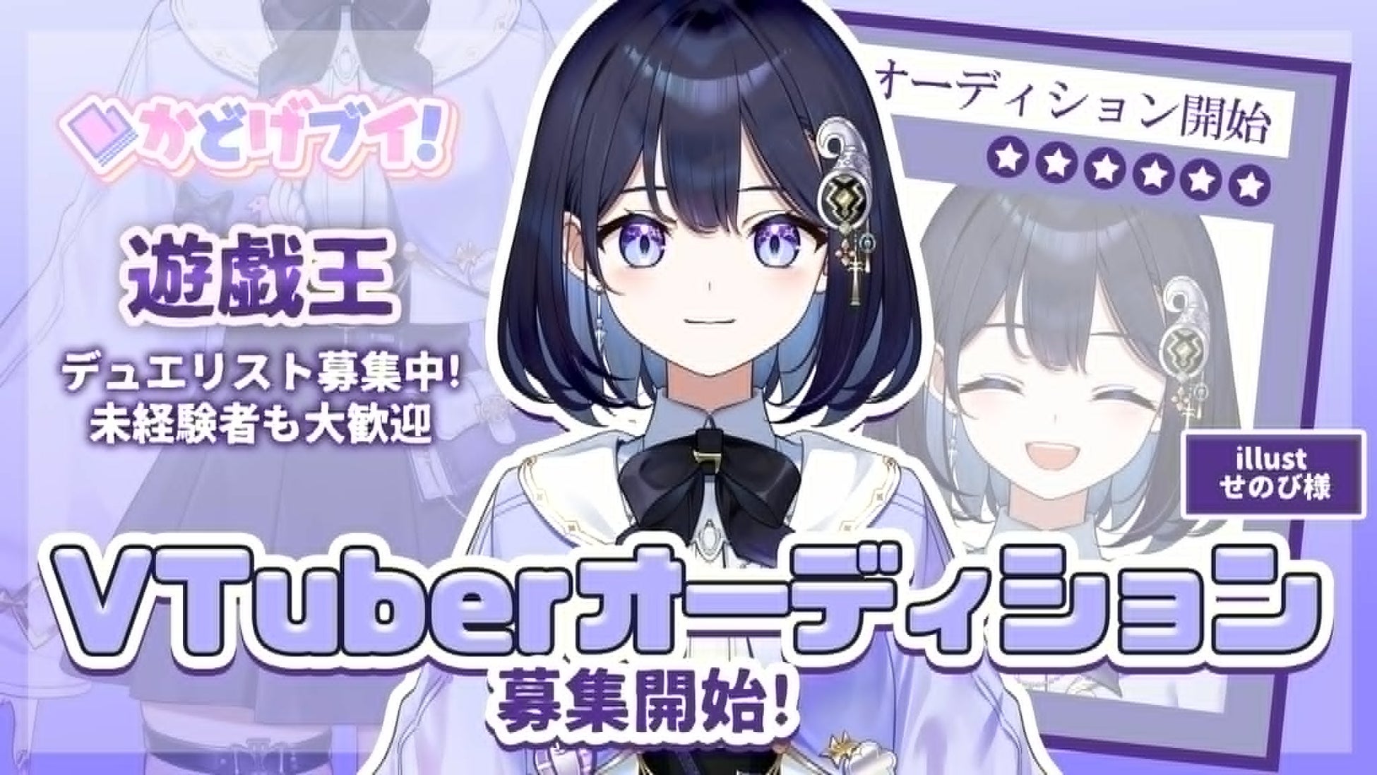 カードゲームVTuber事務所「かどげブイ！」第2期生のオーディションを６月4日（木）より開催！